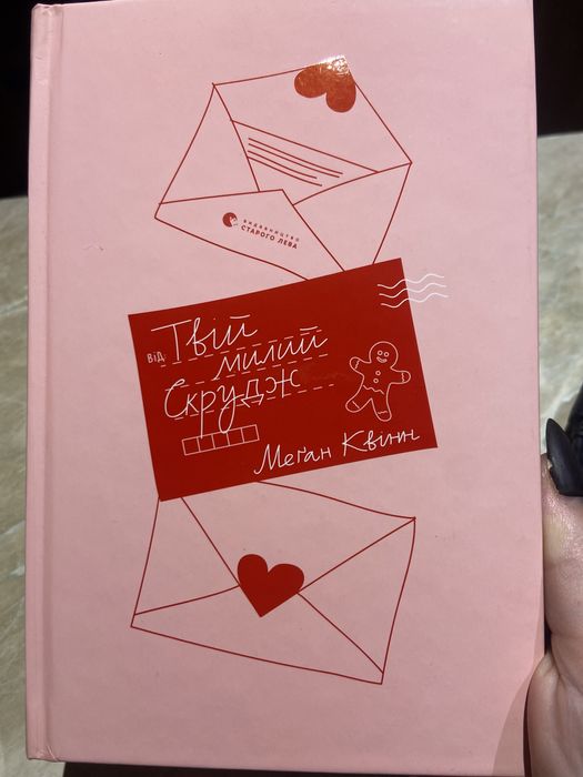 Книна «Твій милий Скрудж»
