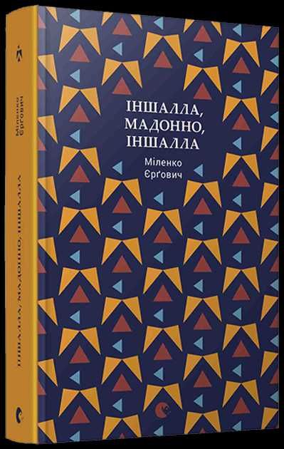 Іншалла, Мадонно, іншалла - Міленко Єргович