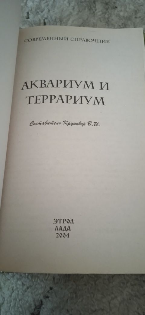 Книга " Акваріум і тераріум"