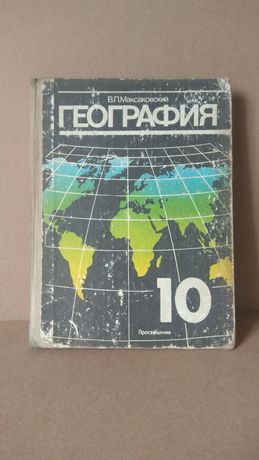 Учебник География 10 класс 1990г.