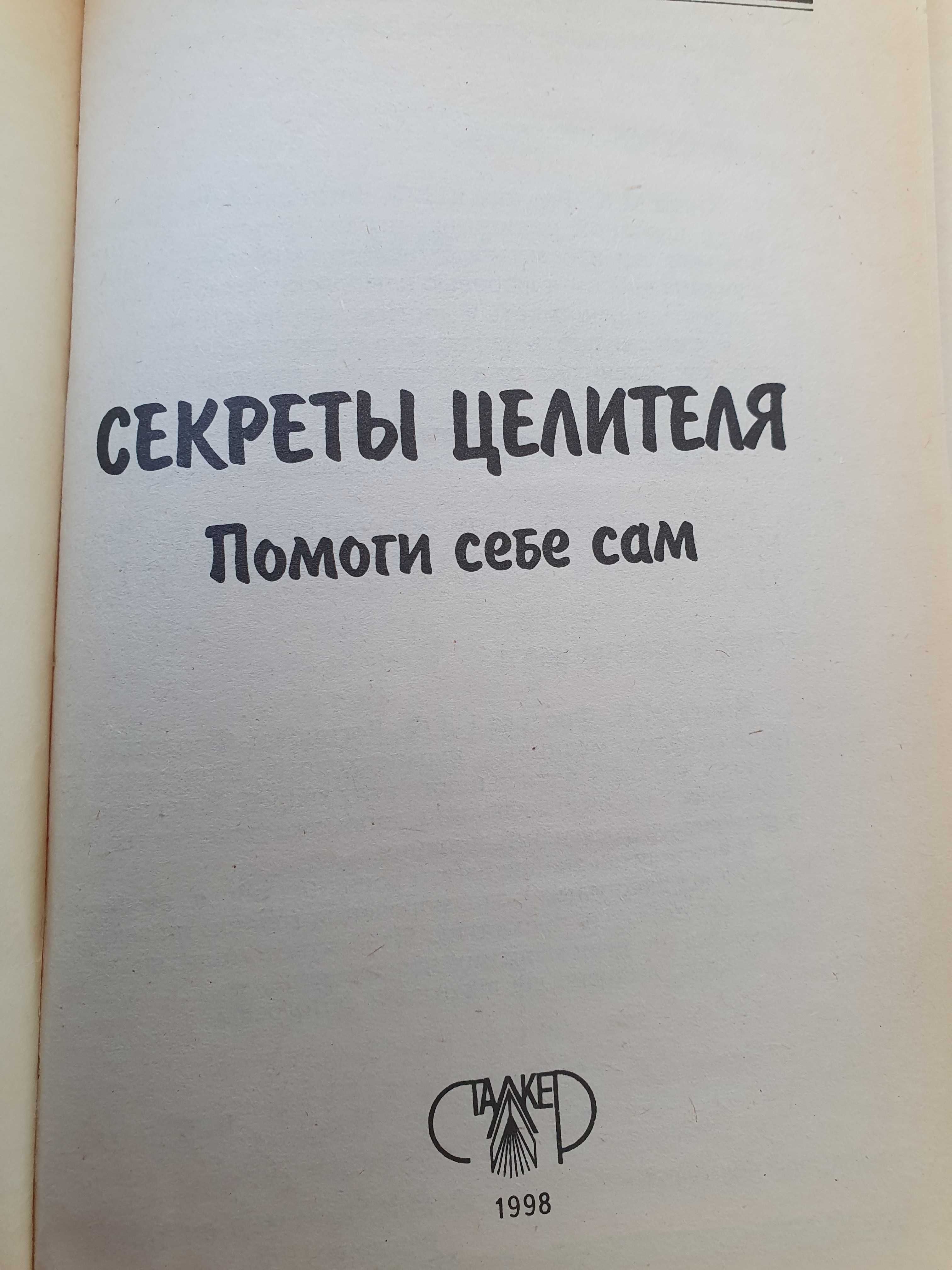 Секреты целителя. Помоги себе сам.  Фролов