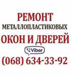 Ремонт и регулировка окон