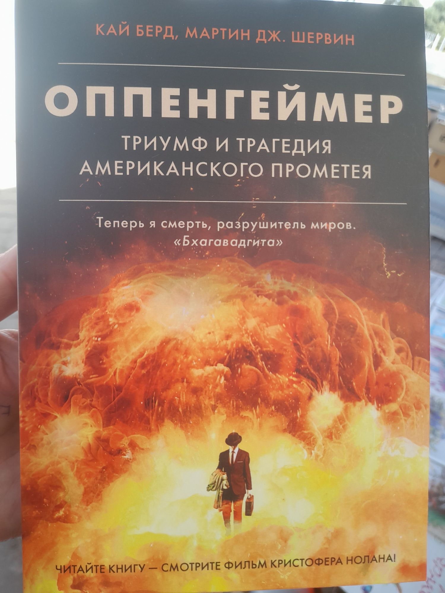 Кай Берд, Мартин Дж. Шервин , "Оппенгеймер ", триумф и трагедия америк
