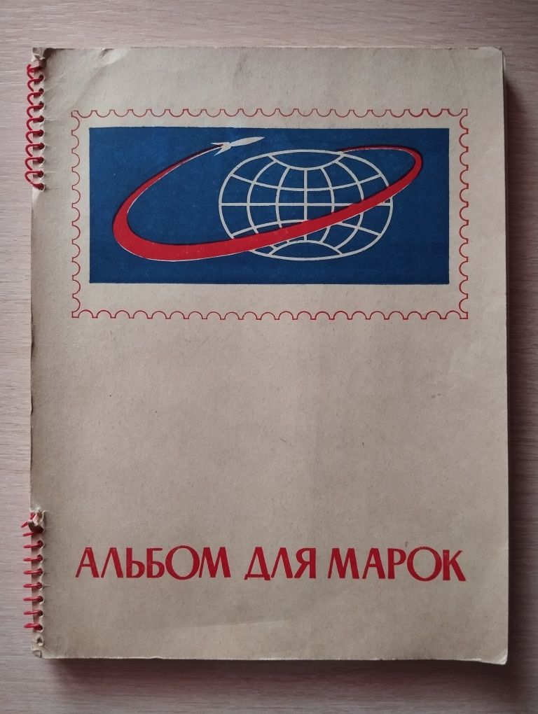 Альбом для марок . СРСР.. 1969 р