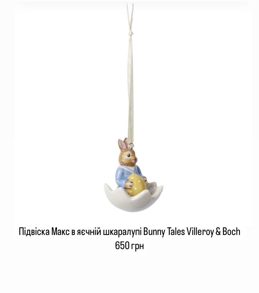 Villeroy Boch Bunny Tales пасхальні підвіски