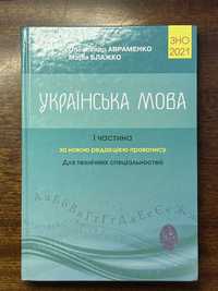 НМТ/ЗНО Українська мова Авраменко