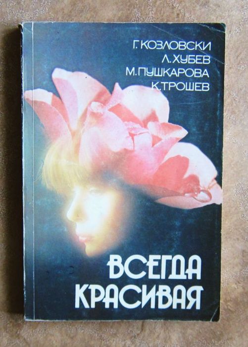 Всегда красивая. Г.Козловски, Л.Хубев