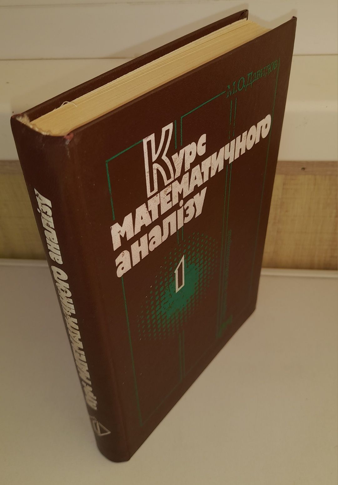 Підручник. Курс математичного аналізу. ч.1