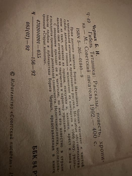 Борис Черных . « Гибель Титаника» рассказы хроника Советский писатель