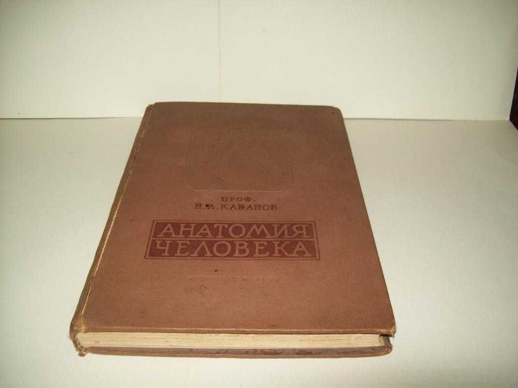 Книга атлас учебник Анатомия человека Кабанов Н.А.,Воробьев В.П.