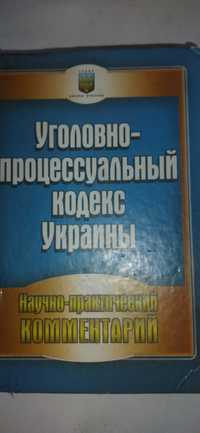 Продам УПК Украины (1960 г.) с научными комментариями, изд. 2009 г.