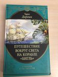 Чарльз Дарвин Путешествие вокруг света на корабле ''Бигль''