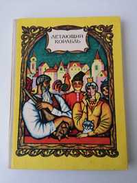 Летающий корабль, украинские народные сказки