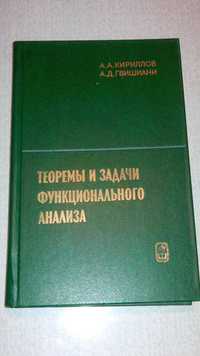 Кириллов А., Гвишиани А.  Теоремы и задачи функционального анализа