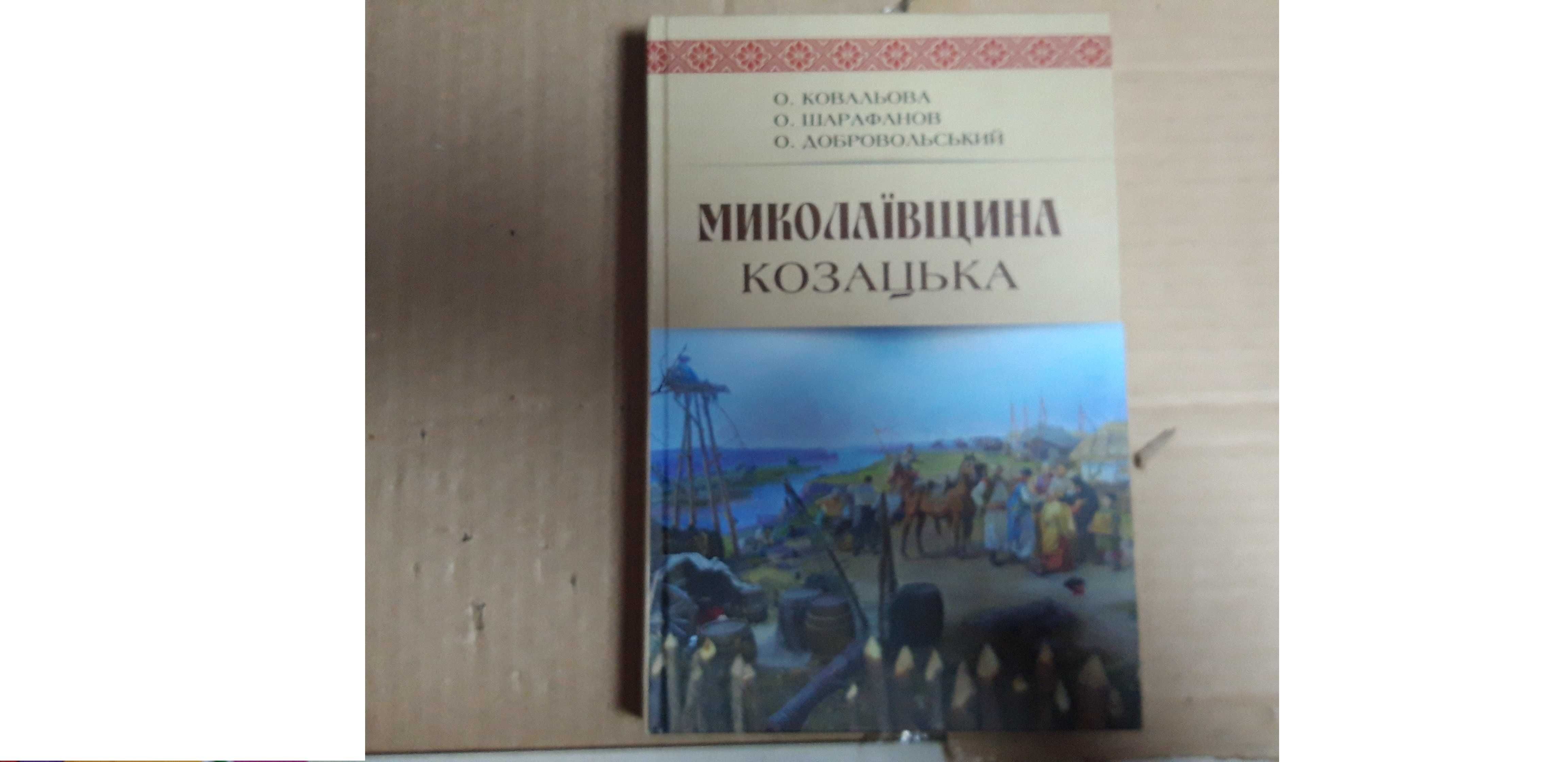 Миколаївщина козацька (Автор: О. Ковальова, 0. Шарафанов)