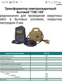 Трансформатор электросварочный бытовой ТЭБ- 105