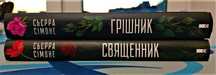 Книги українською! Автор Сьєрра Сімоне