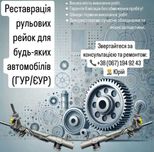 Відреставрована рульова рейка з гарантією до 6міс (ремонт, обмін)