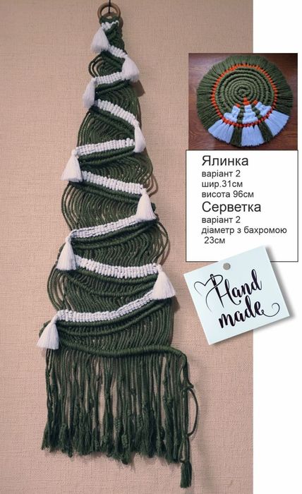 Ялинка декоративна макраме