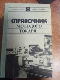 Справочник молодого токаря. # 31524