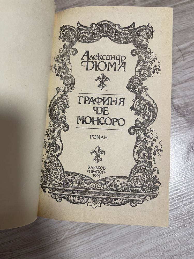 Книга Александр Дюма графиня Де Монсоро