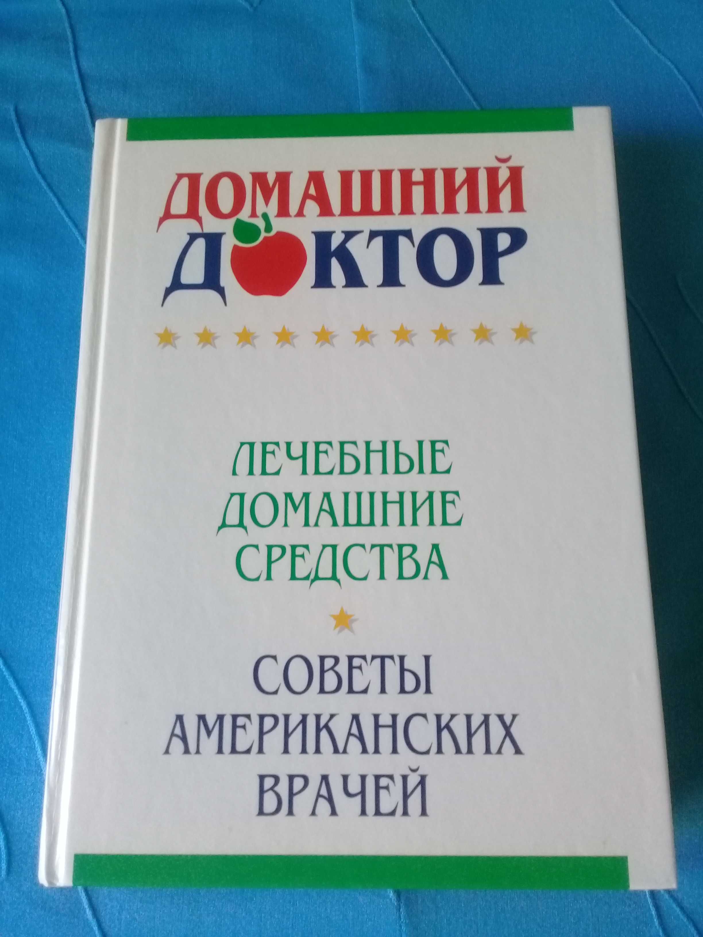 Книга Домашний доктор.