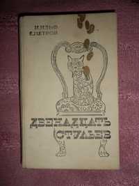 И.Ильф и Е. Петров,Золотой теленок,Двенадцать стульев