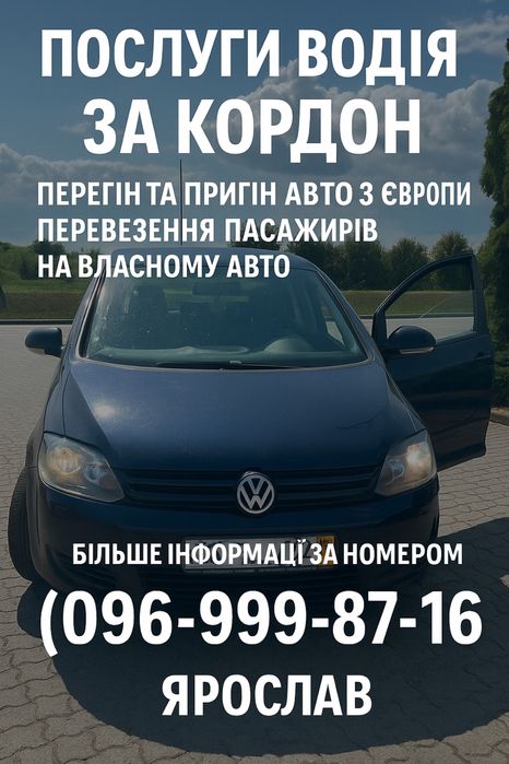 Виїзний водій, послуги водія за кордон, перегін та пригін авто