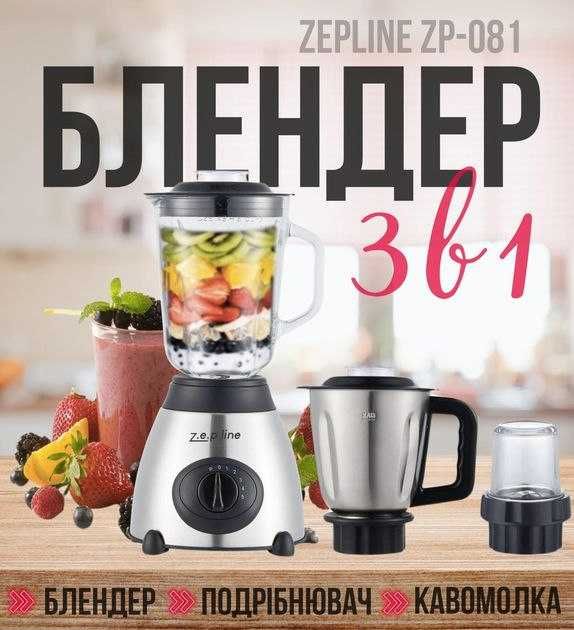 Блендер 3 в 1 Zepline ZP-081 2000 Вт з подрібнювачем та кавомолкою
