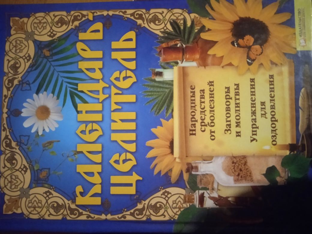 Продам календар целитель