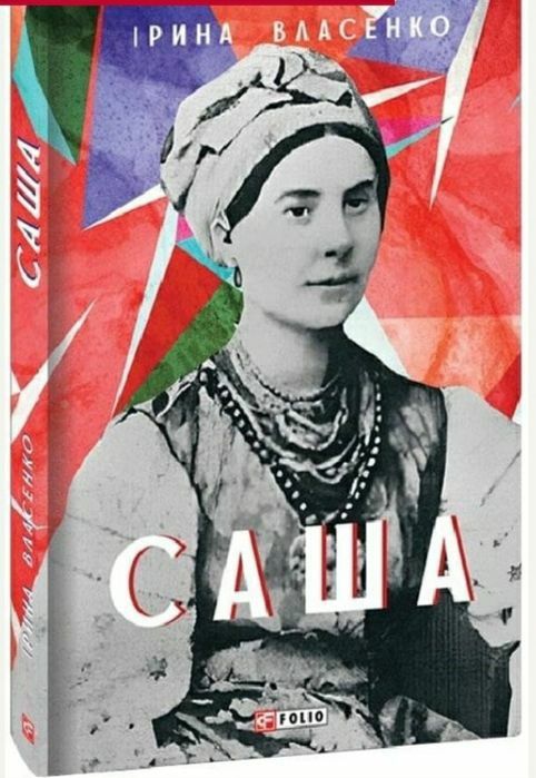Троянди ритуального болю . Роман про Василя Стефаника.С.Процюк