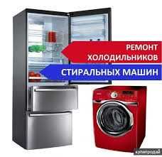 Стиральные машины холодильники ремонт