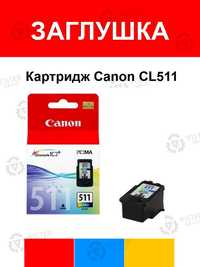 Картридж Canon CL511 Заглушка!!! чип живой! mp230 mp250 mp280 mp495