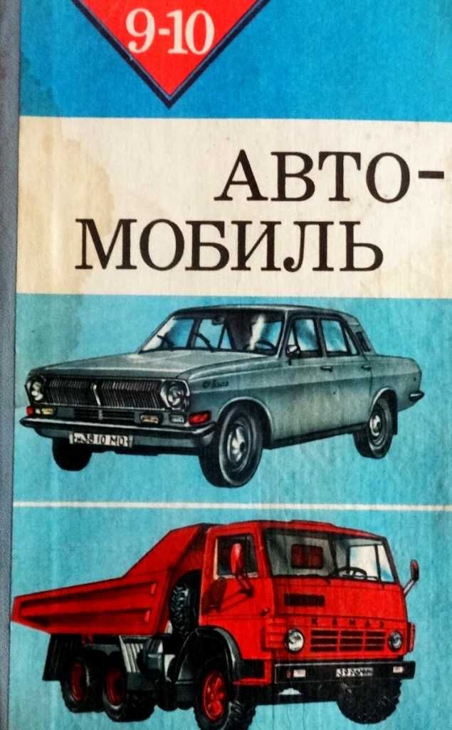 Автомобиль учебное пособие для 9-10классов  Просвещение Москва 1984 г.