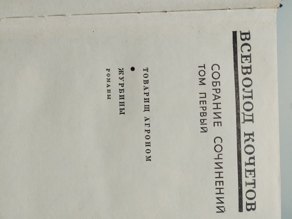 Кочетов. Собрание сочинений