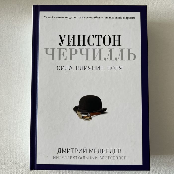Книга «Уинстон Черчилль. Сила. Влияние. Воля» Дмитрий Медведев