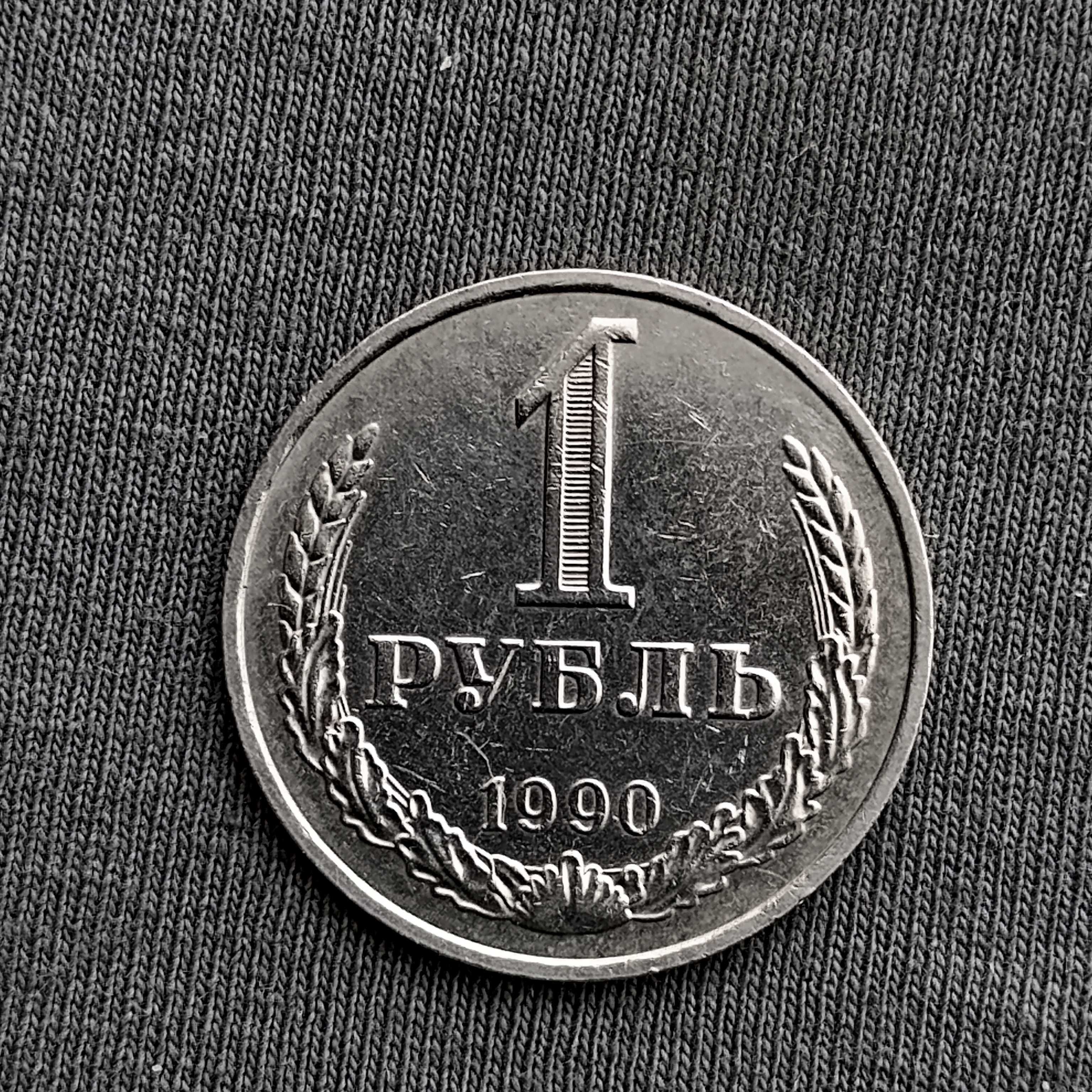 Продам 1 руб СРСР