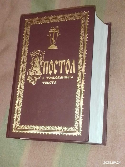 Актуальные книги   Апостол  с Толкованием текса    / Купити зараз/