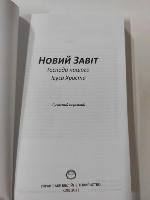 Новий Завіт Українське Біблійне Товариство