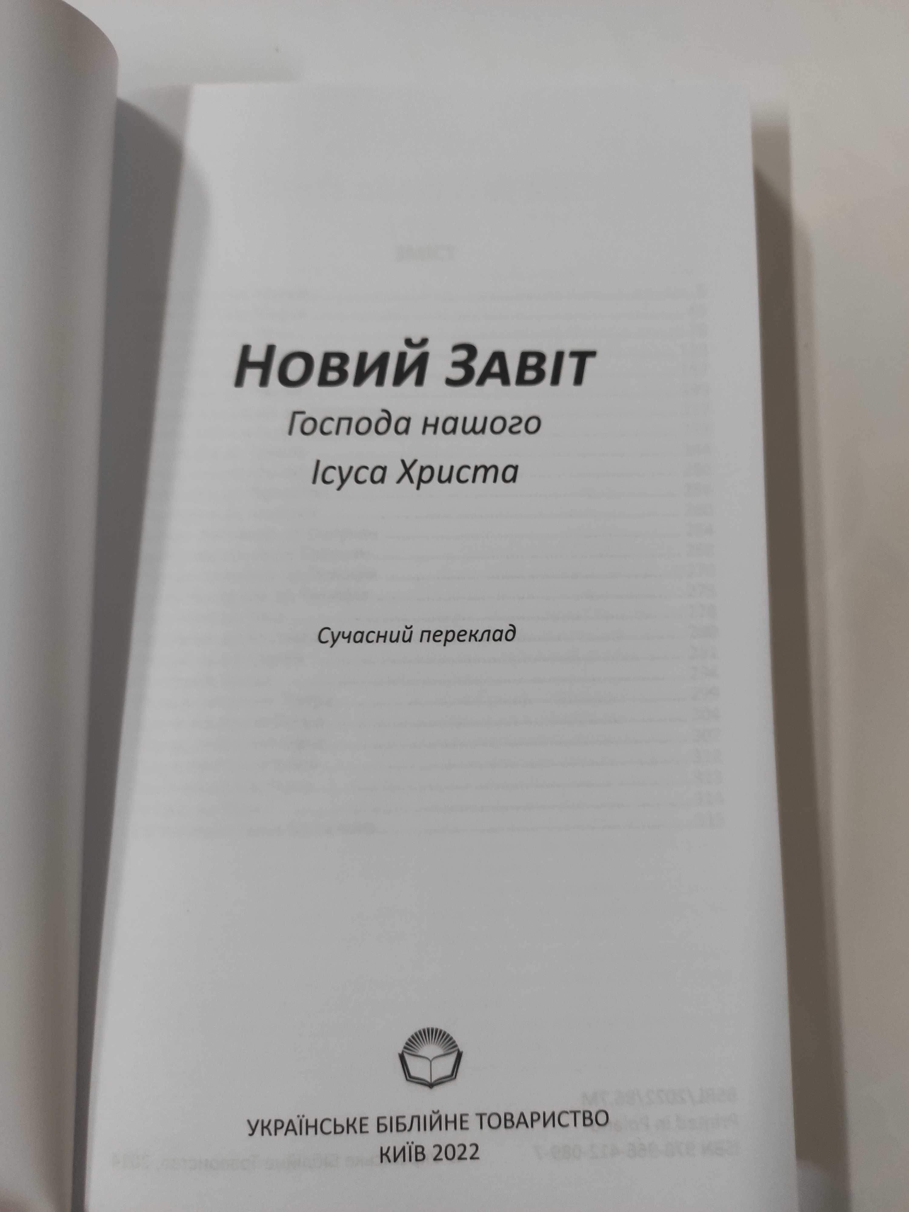 Новий Завіт Українське Біблійне Товариство