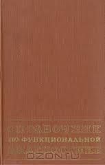 Кассирский-Справочник по функциональной диагностики (Москва, 1970)