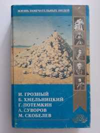 Жизнь замечательных людей.Грозный.Хмельницкий.Потемкин.Суворов.Скобеле