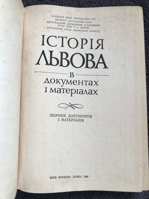 Історія Львова в документах і матеріалах.