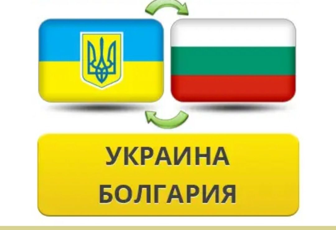 ( Наші Вітання Друзі)Перевезення  Україна Болгарія  через  Молдова  Ру
