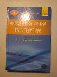 Підручники підготовки до ЗНО/НМТ