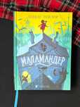 Маламандер. Легенди Морського Аду. Книга 1 книжка українською Тейлор