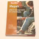 Иврит разговорник и словарь. Berlitz