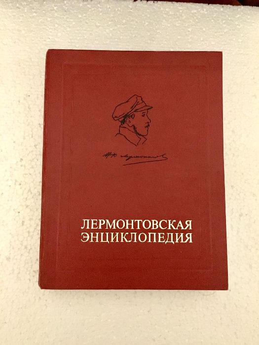 "Лермонтовская энциклопедия" Москва 1981 Изд." Советская Энцик