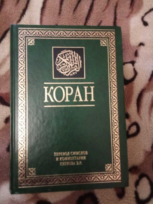 Священная книга Коран на русском перевод Эльмирa Кулиевa