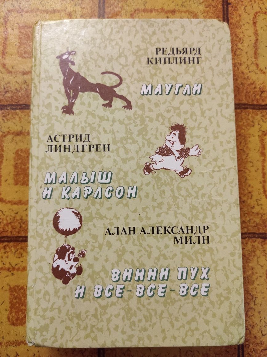 Киплинг Винни Пух,Маугли,Малыш и Карлсон